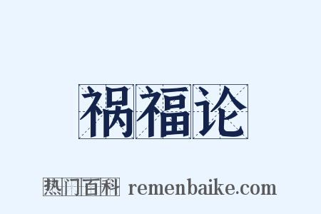 祸福论是什么意思的图片